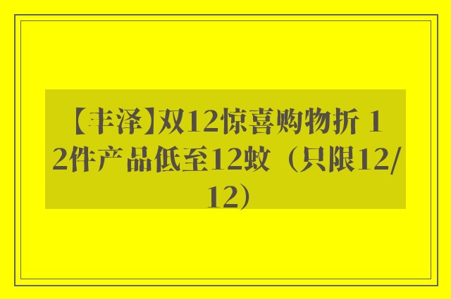 【丰泽】双12惊喜购物折 12件产品低至12蚊（只限12/12）