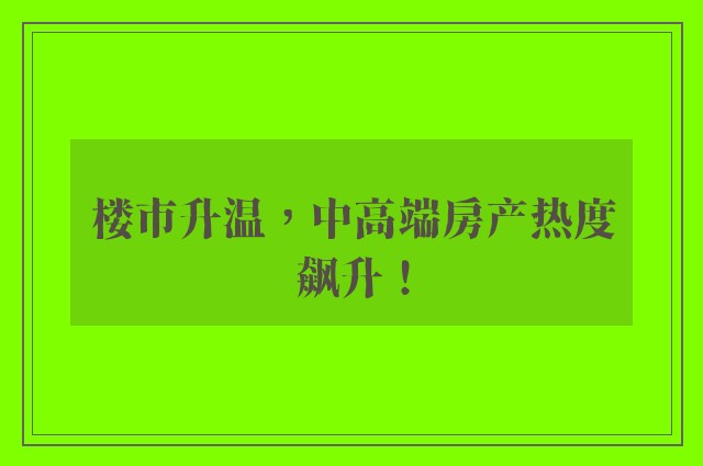 楼市升温，中高端房产热度飙升！