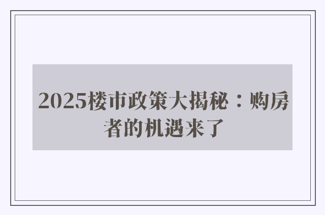 2025楼市政策大揭秘：购房者的机遇来了