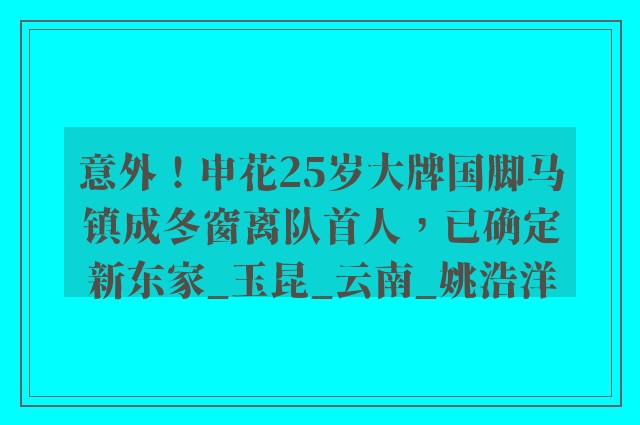 意外！申花25岁大牌国脚马镇成冬窗离队首人，已确定新东家_玉昆_云南_姚浩洋