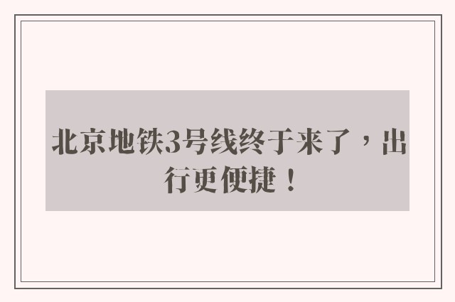 北京地铁3号线终于来了，出行更便捷！