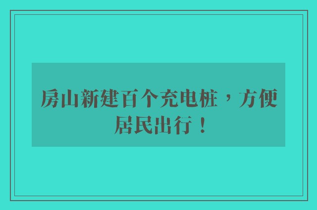 房山新建百个充电桩，方便居民出行！