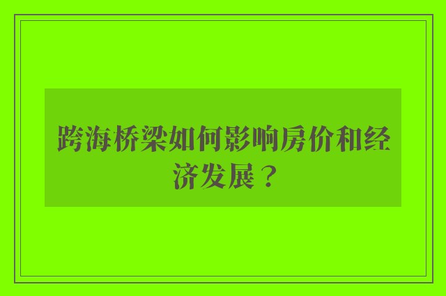 跨海桥梁如何影响房价和经济发展？