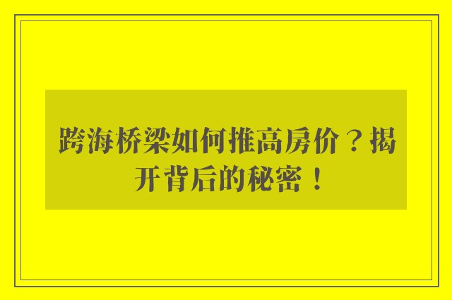 跨海桥梁如何推高房价？揭开背后的秘密！