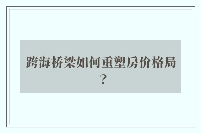 跨海桥梁如何重塑房价格局？