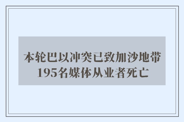 本轮巴以冲突已致加沙地带195名媒体从业者死亡