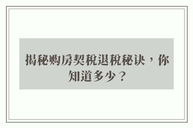 揭秘购房契税退税秘诀，你知道多少？