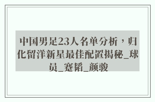 中国男足23人名单分析，归化留洋新星最佳配置揭秘_球员_蹇韬_颜骏