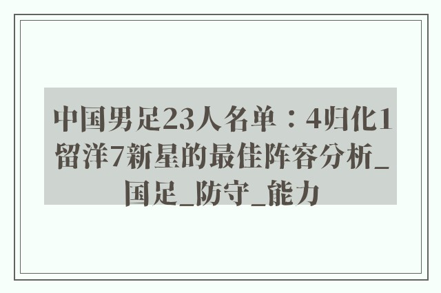 中国男足23人名单：4归化1留洋7新星的最佳阵容分析_国足_防守_能力