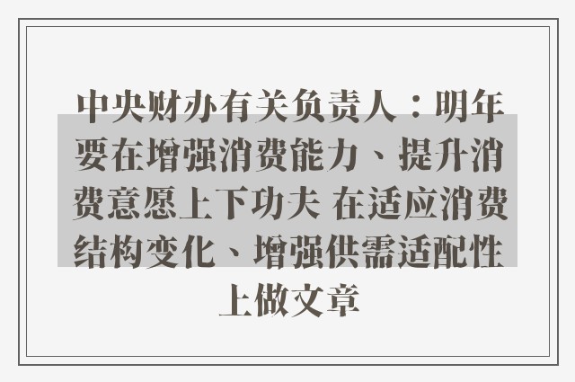 中央财办有关负责人：明年要在增强消费能力、提升消费意愿上下功夫 在适应消费结构变化、增强供需适配性上做文章