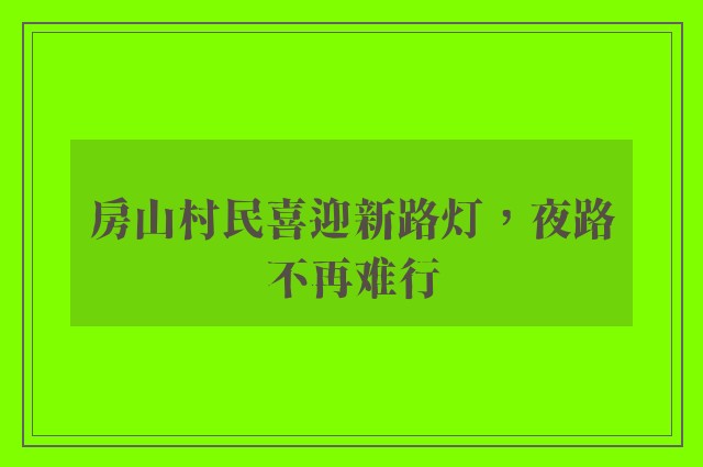 房山村民喜迎新路灯，夜路不再难行