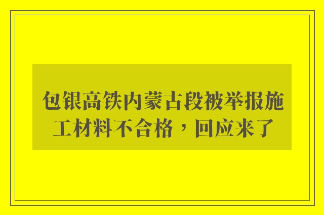 包银高铁内蒙古段被举报施工材料不合格，回应来了