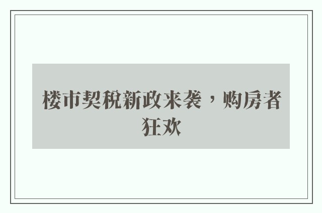 楼市契税新政来袭，购房者狂欢