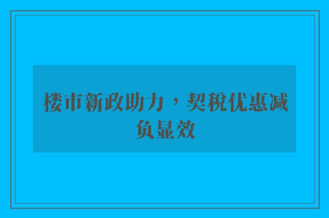 楼市新政助力，契税优惠减负显效