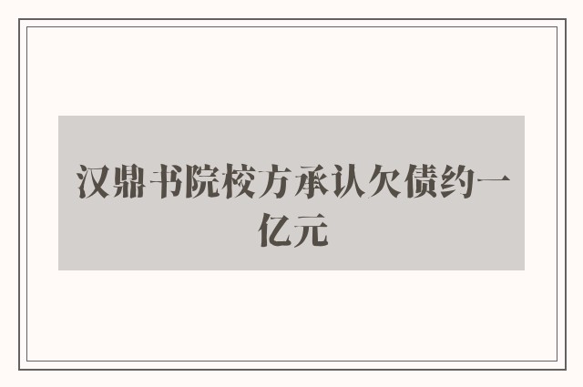 汉鼎书院校方承认欠债约一亿元