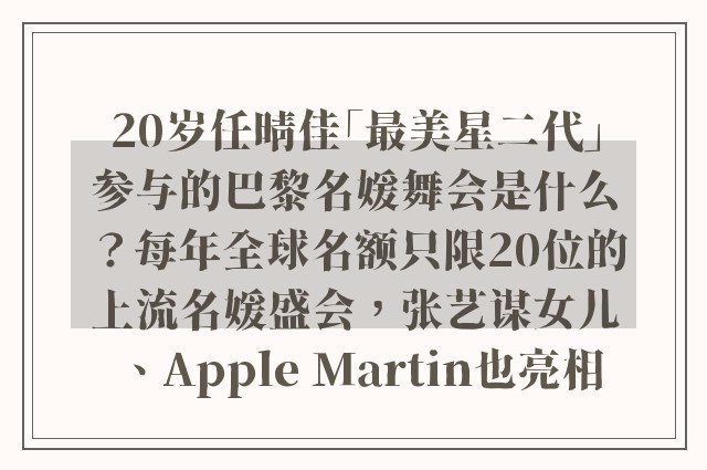 20岁任晴佳「最美星二代」参与的巴黎名媛舞会是什么？每年全球名额只限20位的上流名媛盛会，张艺谋女儿、Apple Martin也亮相