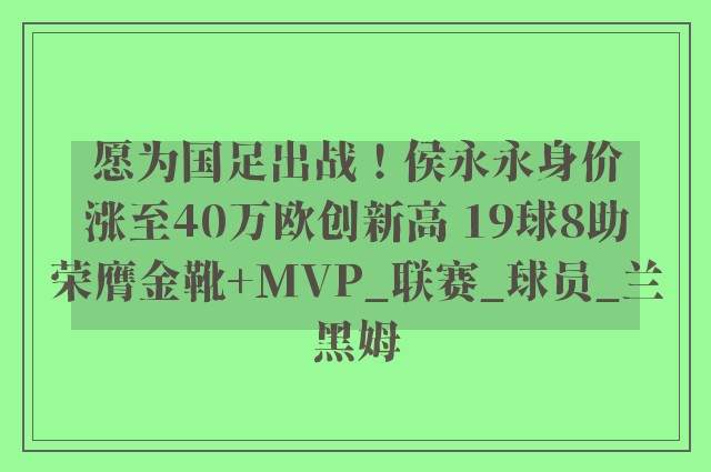 愿为国足出战！侯永永身价涨至40万欧创新高 19球8助荣膺金靴+MVP_联赛_球员_兰黑姆