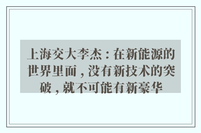 上海交大李杰 : 在新能源的世界里面 , 没有新技术的突破 , 就不可能有新豪华