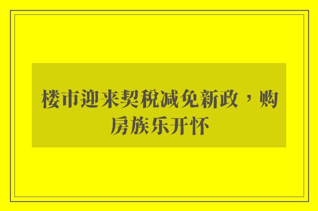 楼市迎来契税减免新政，购房族乐开怀