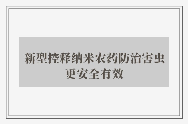 新型控释纳米农药防治害虫更安全有效