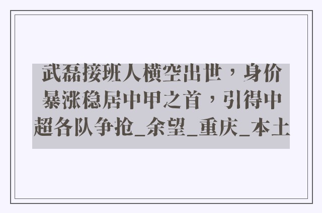 武磊接班人横空出世，身价暴涨稳居中甲之首，引得中超各队争抢_余望_重庆_本土