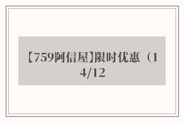 【759阿信屋】限时优惠（14/12