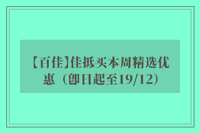 【百佳】佳抵买本周精选优惠（即日起至19/12）