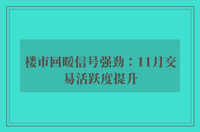 楼市回暖信号强劲：11月交易活跃度提升