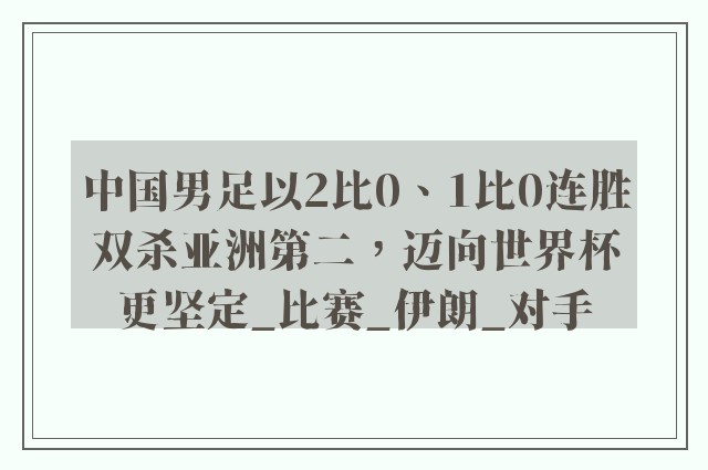 中国男足以2比0、1比0连胜双杀亚洲第二，迈向世界杯更坚定_比赛_伊朗_对手