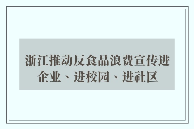 浙江推动反食品浪费宣传进企业、进校园、进社区