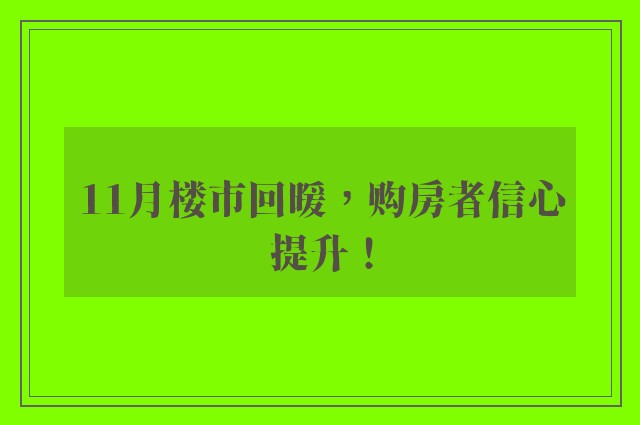 11月楼市回暖，购房者信心提升！