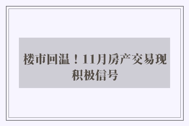 楼市回温！11月房产交易现积极信号