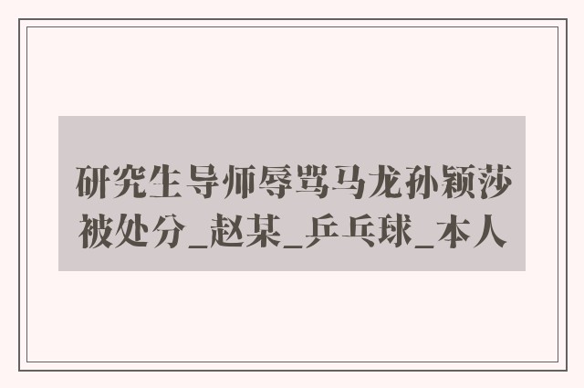 研究生导师辱骂马龙孙颖莎被处分_赵某_乒乓球_本人