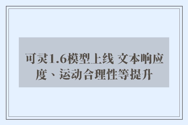 可灵1.6模型上线 文本响应度、运动合理性等提升