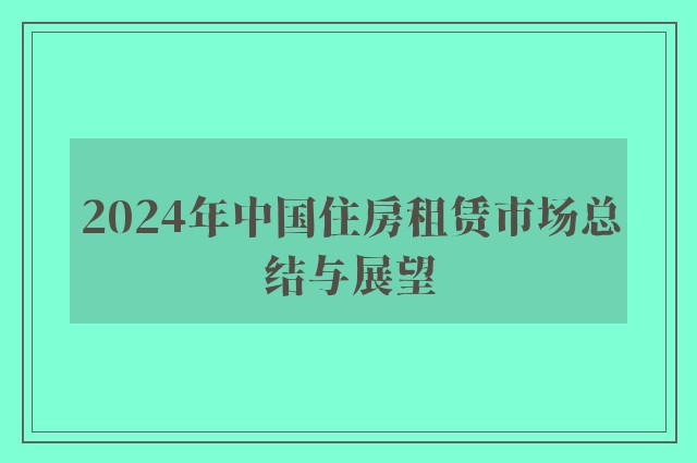 2024年中国住房租赁市场总结与展望