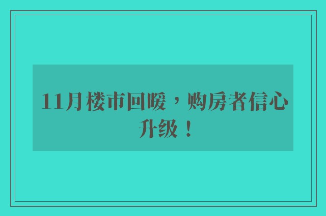 11月楼市回暖，购房者信心升级！