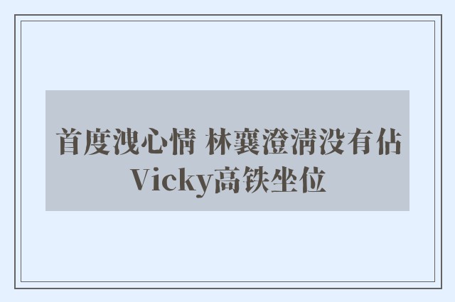 首度洩心情 林襄澄清没有佔Vicky高铁坐位