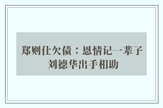 郑则仕欠债：恩情记一辈子 刘德华出手相助