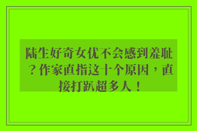 陆生好奇女优不会感到羞耻？作家直指这十个原因，直接打趴超多人！