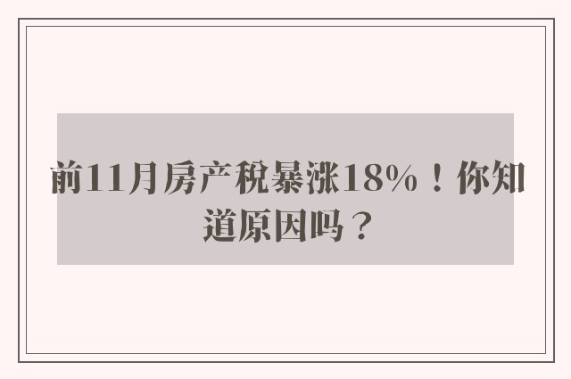 前11月房产税暴涨18%！你知道原因吗？