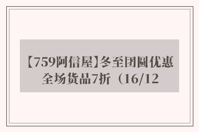 【759阿信屋】冬至团圆优惠全场货品7折（16/12