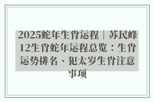 2025蛇年生肖运程｜苏民峰12生肖蛇年运程总览：生肖运势排名、犯太岁生肖注意事项