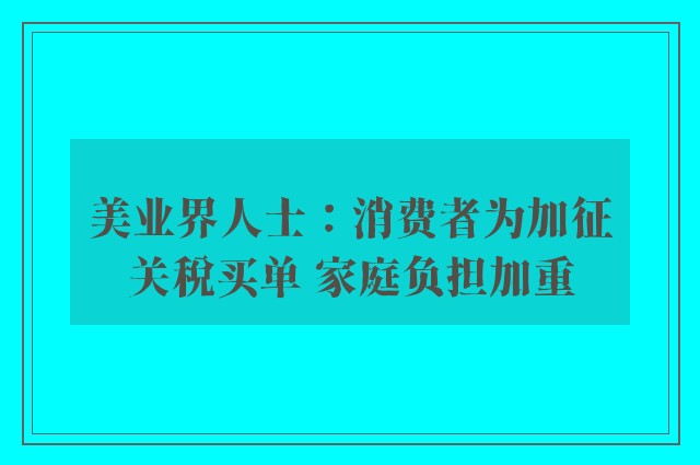 美业界人士：消费者为加征关税买单 家庭负担加重