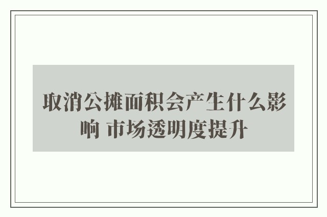 取消公摊面积会产生什么影响 市场透明度提升