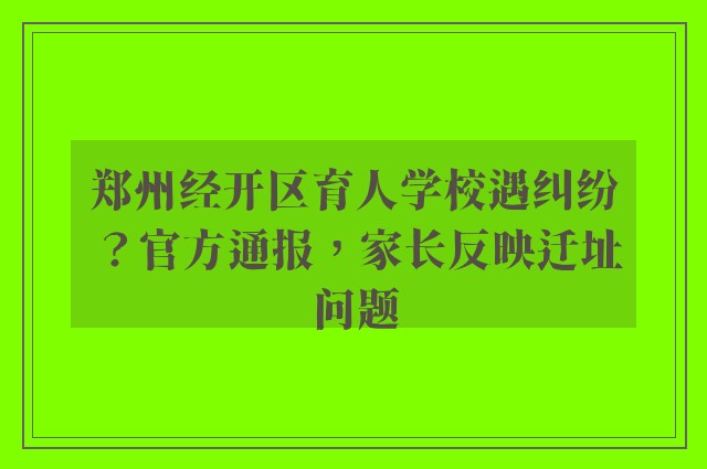 郑州经开区育人学校遇纠纷？官方通报，家长反映迁址问题