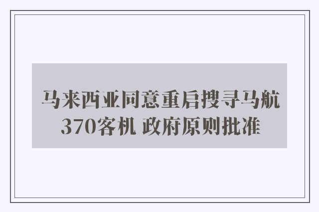 马来西亚同意重启搜寻马航370客机 政府原则批准