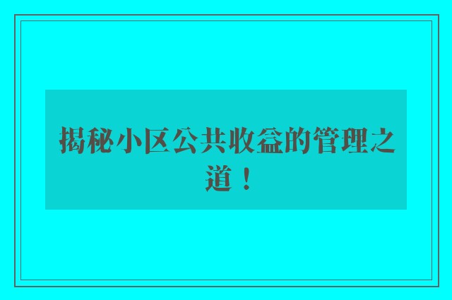 揭秘小区公共收益的管理之道！