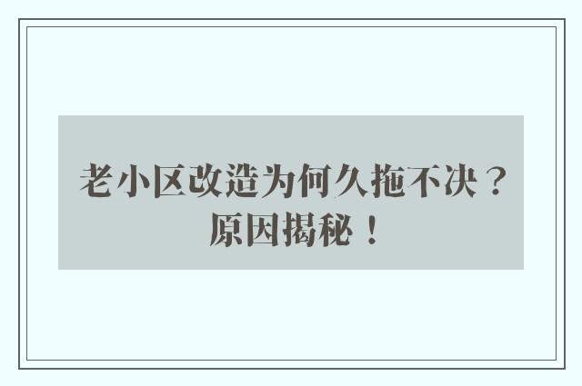 老小区改造为何久拖不决？原因揭秘！