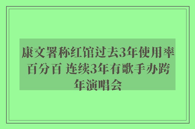 康文署称红馆过去3年使用率百分百 连续3年有歌手办跨年演唱会