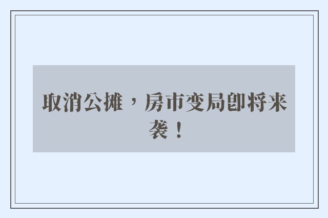 取消公摊，房市变局即将来袭！